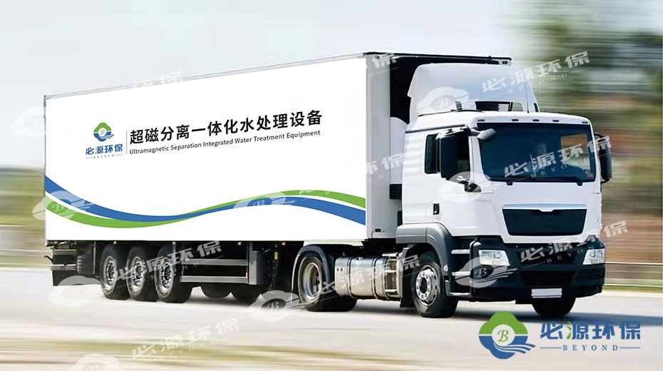 超磁分離車(chē)載式應急水體凈化站