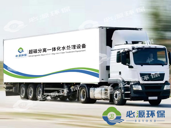 超磁分離車(chē)載式應急水體凈化站