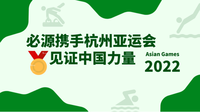 2022杭州亞運會(huì )超磁分離項目-蘇州必源環(huán)保
