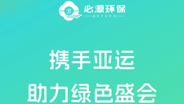 【攜手亞運 助力綠色盛會(huì )】