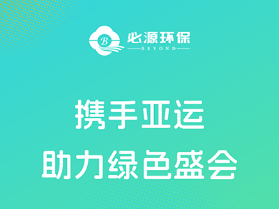 【攜手亞運 助力綠色盛會(huì )】